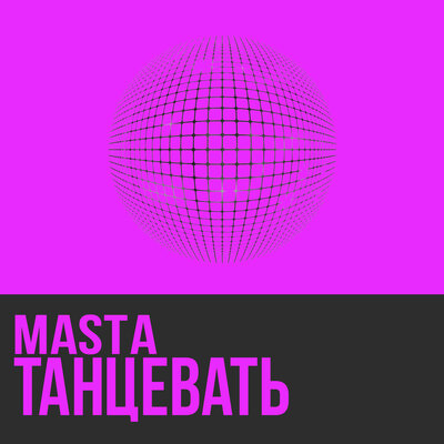 Танцевать Radio Version - Masta