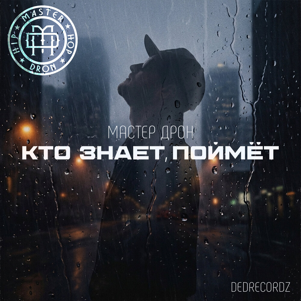 Мастер Дрон, DeDrecordz - Кто знает, поймёт