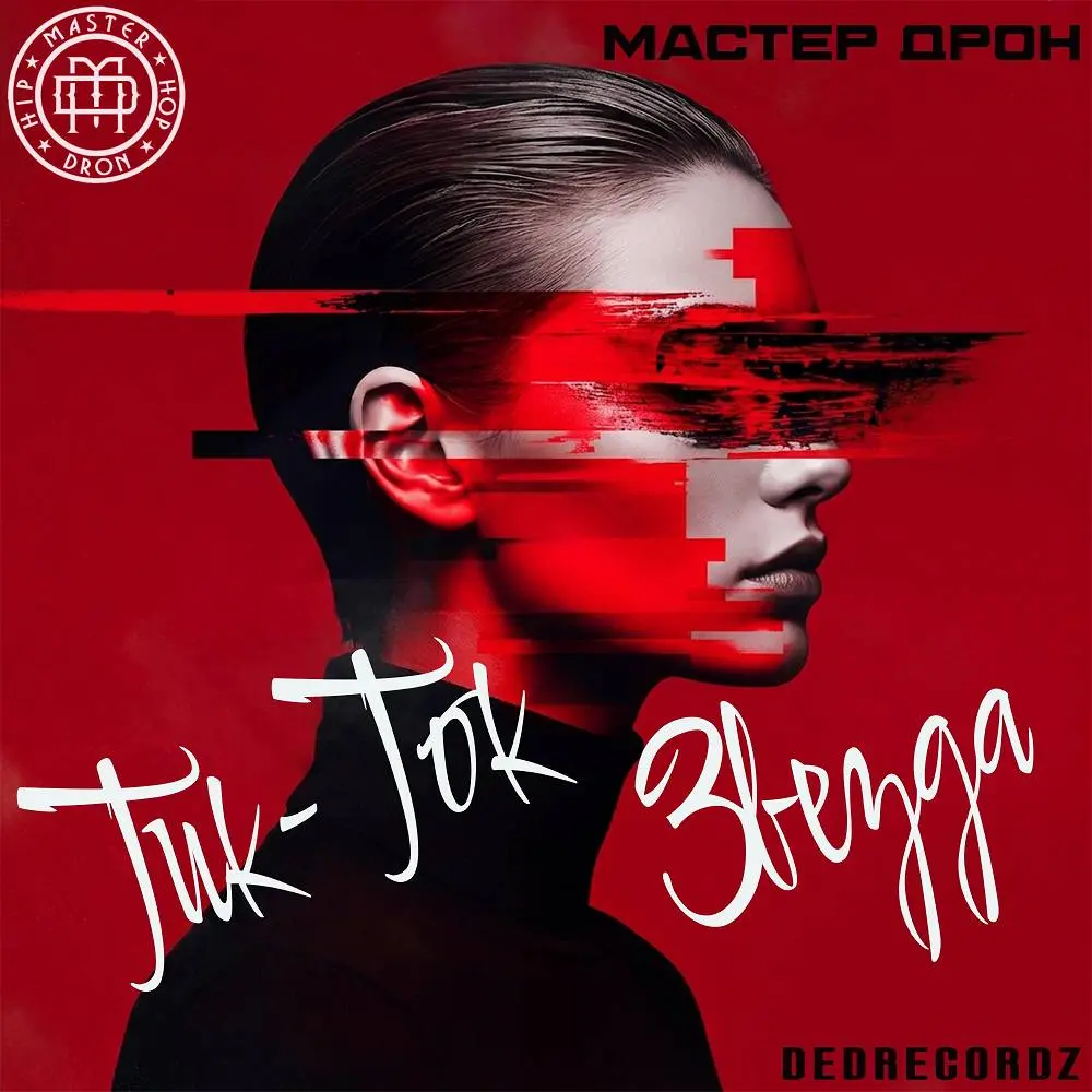 Тик-Ток Звезда - Мастер Дрон & DeDrecordz