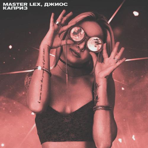 Каприз - MaSter LEX & Джиос