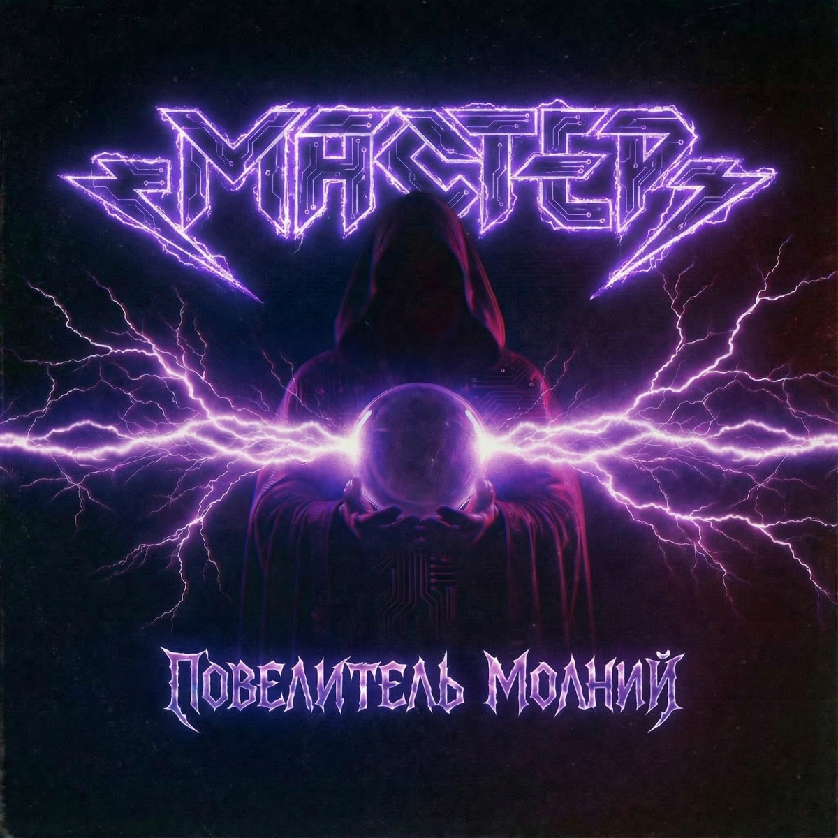 Повелитель молний - Мастер