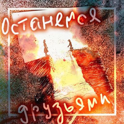 Матадор - Останемся друзьями