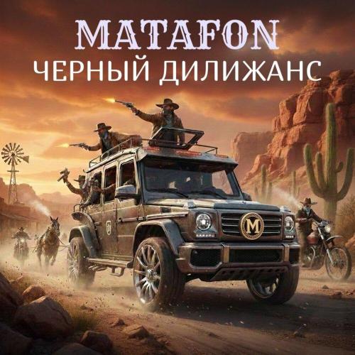 MATAFON - Черный дилижанс (prod. By ACID CRACK)