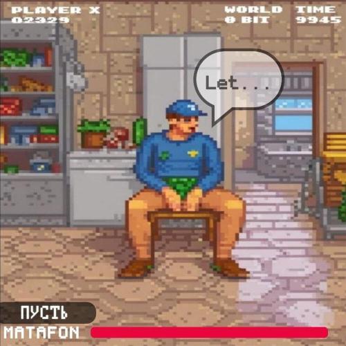 Пусть (prod. By ACID CRACK) - MATAFON