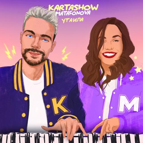 Утаила - MATAFONOVA & KARTASHOW