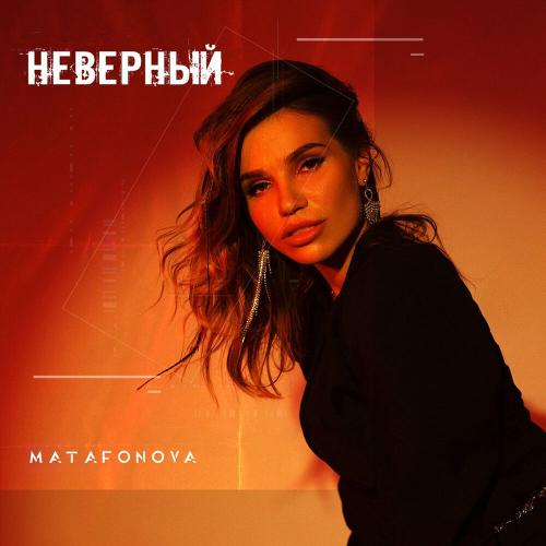 НЕВЕРНЫЙ - Matafonova