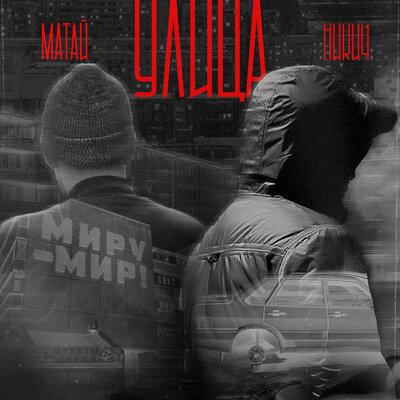 Матай, Никич - Улица