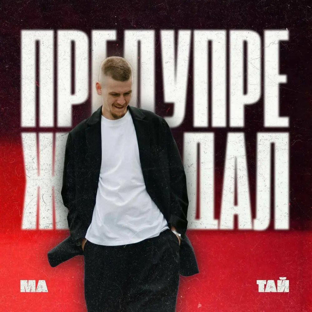 Предупреждал - Матай