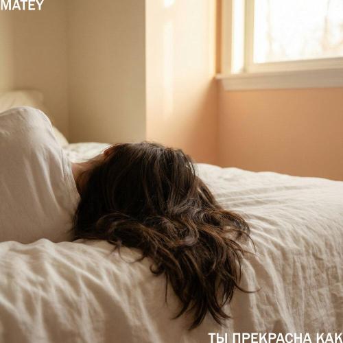MATEY - Ты прекрасна как