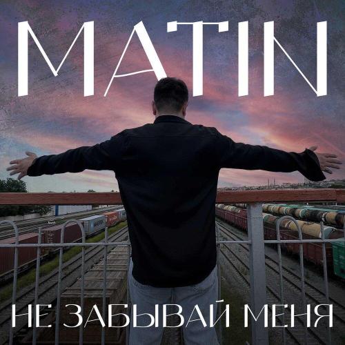 Matin - Не забывай меня