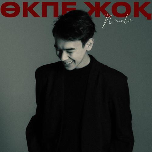 Matin - Өкпе жоқ