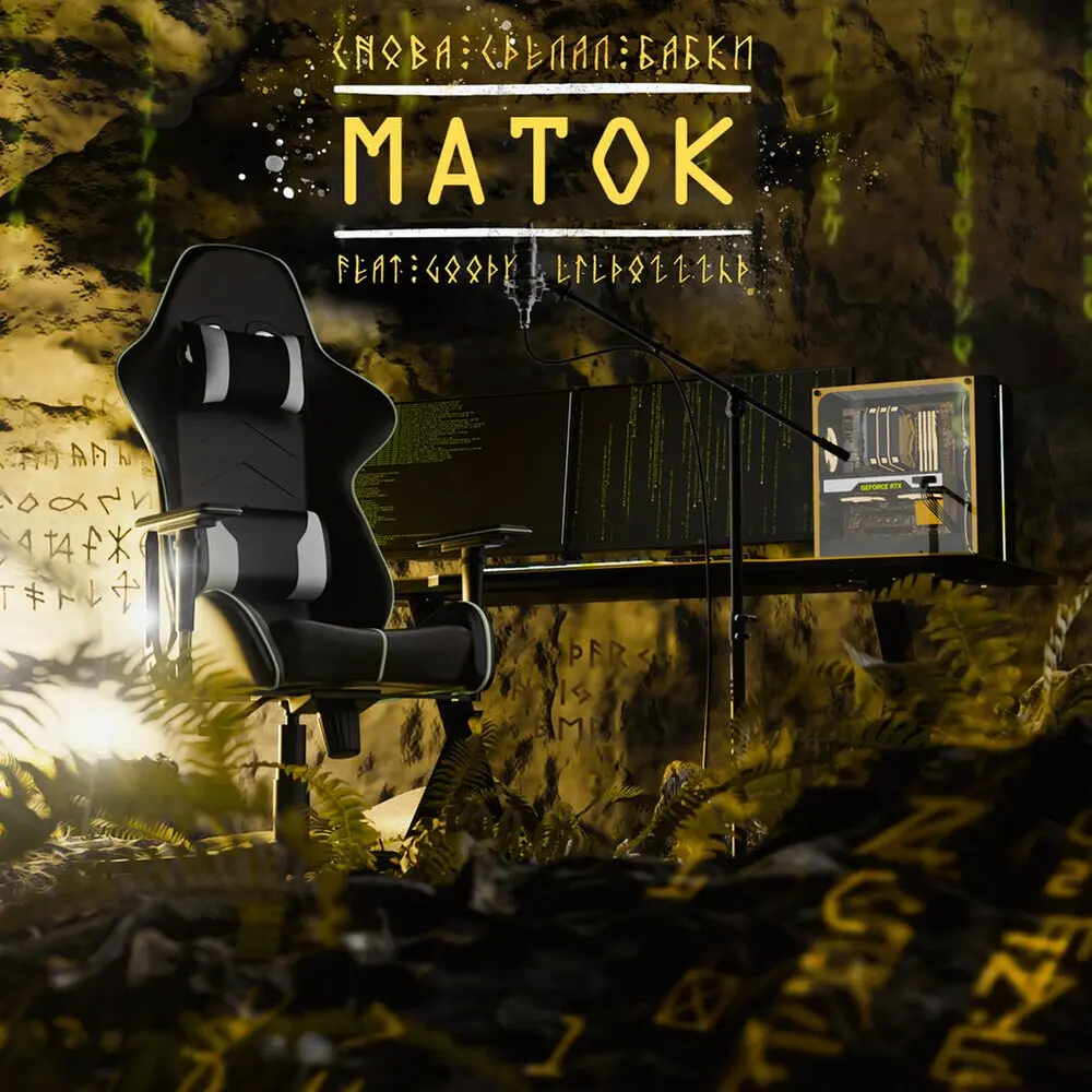 Снова сделал бабки - МАТОК, GOODY, lildozzzhd
