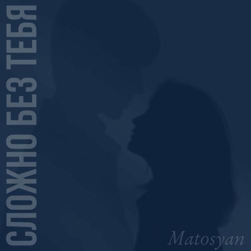 Сложно без тебя - Matosyan
