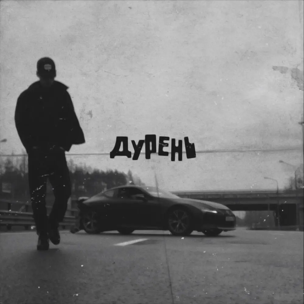 Дурень - MATRANG