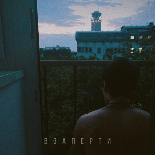 Взаперти - MATRANG