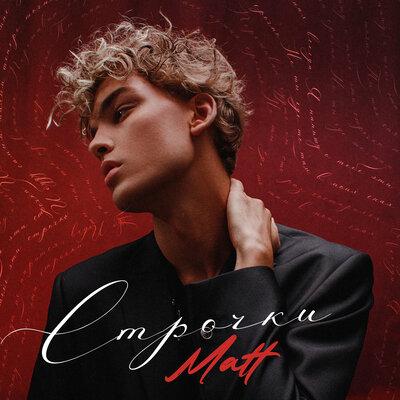 MATT - Строчки