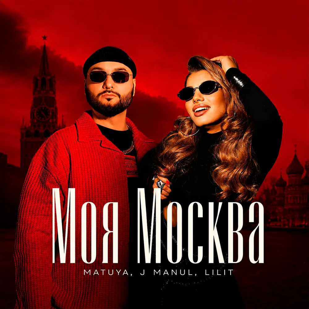 Моя Москва (Extended Mix) - Matuya, J Manul, Lilit