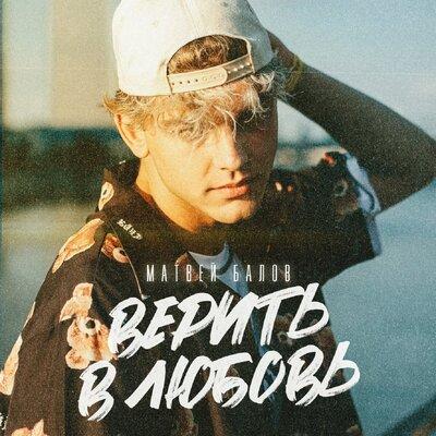 Верить в Любовь - Матвей Балов