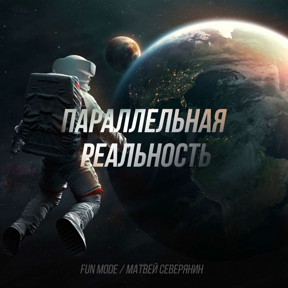 На диване - Матвей Северянин, Fun Mode