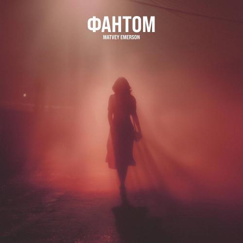 Фантом - Matvey Emerson