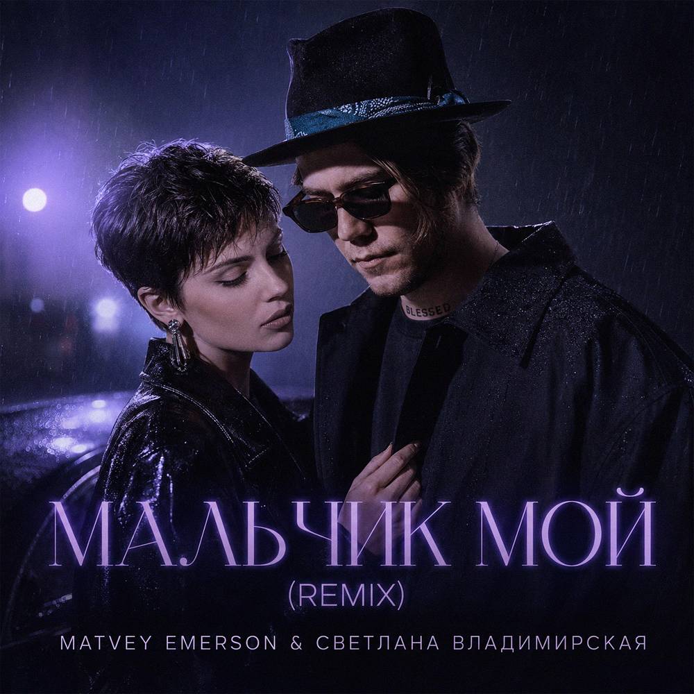 Мальчик Мой (Remix) - Matvey Emerson & Светлана Владимирская