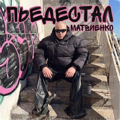 Пьедестал - Матвиенко