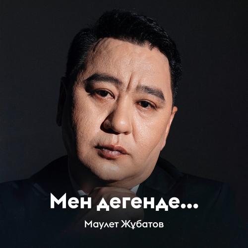 Маулет Жұбатов - Мен дегенде