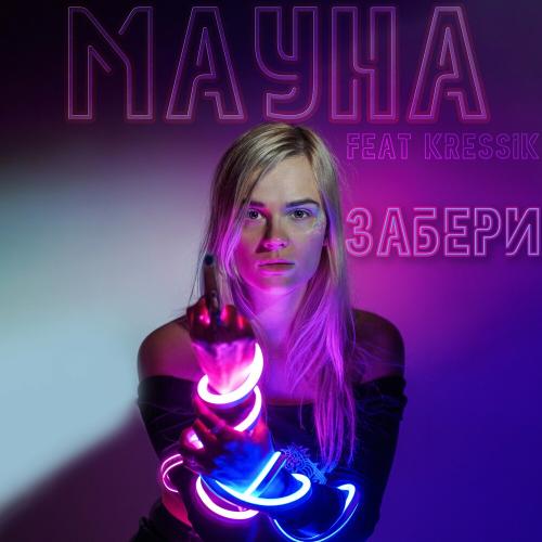 Мауна feat. Kressik - Забери