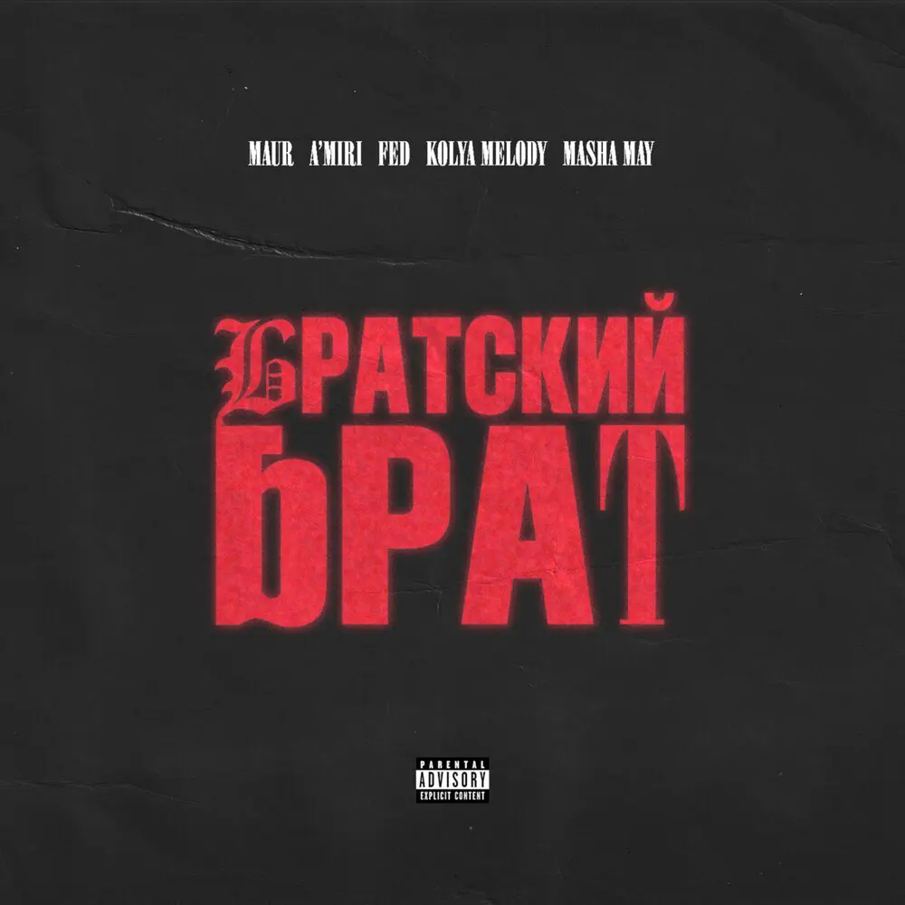 Братский Брат (feat. MASHA MAY) - MAUR, A’MIRI, Fed, KOLYA MELODY, MASHA MAY