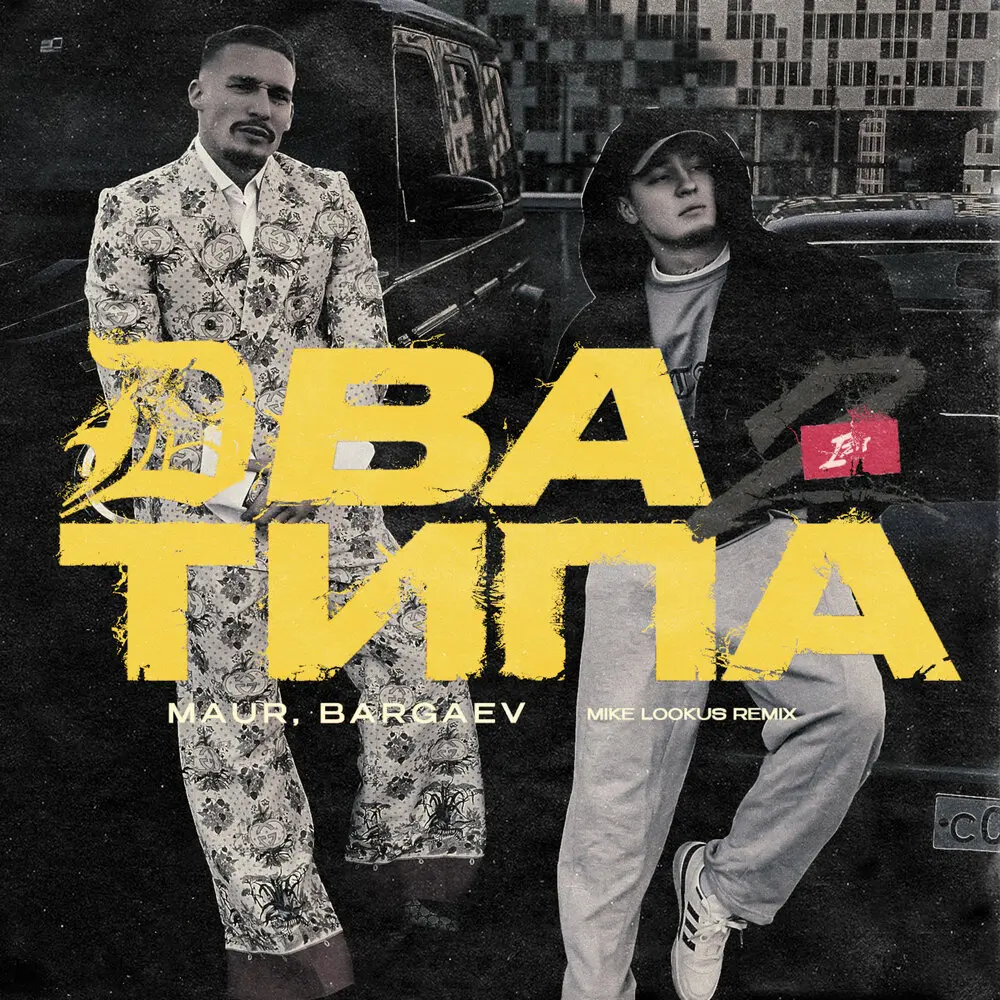 Два Типа (Mike LookUs Remix) - MAUR, BARGAEV, Mike LookUs