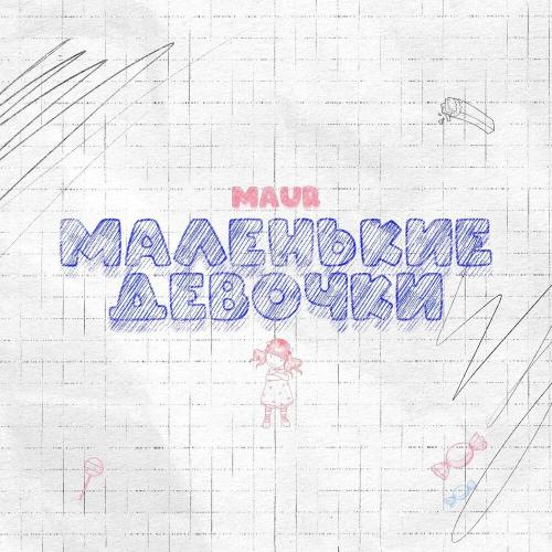 Маленькие Девочки - Maur
