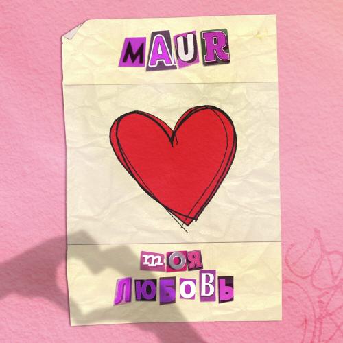 Моя Любовь - Maur