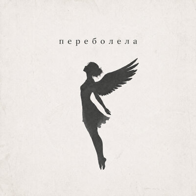 Переболела - MAUR