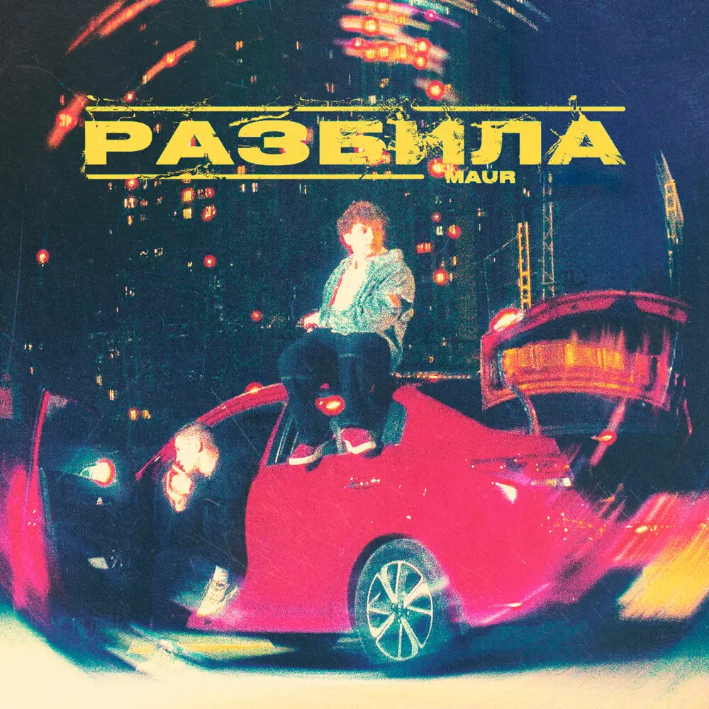 РАЗБИЛА (Silver Ace Remix) - MAUR, Silver Ace