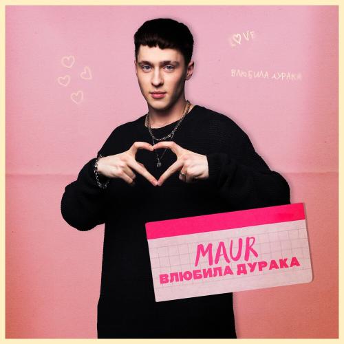 Влюбила Дурака - Maur