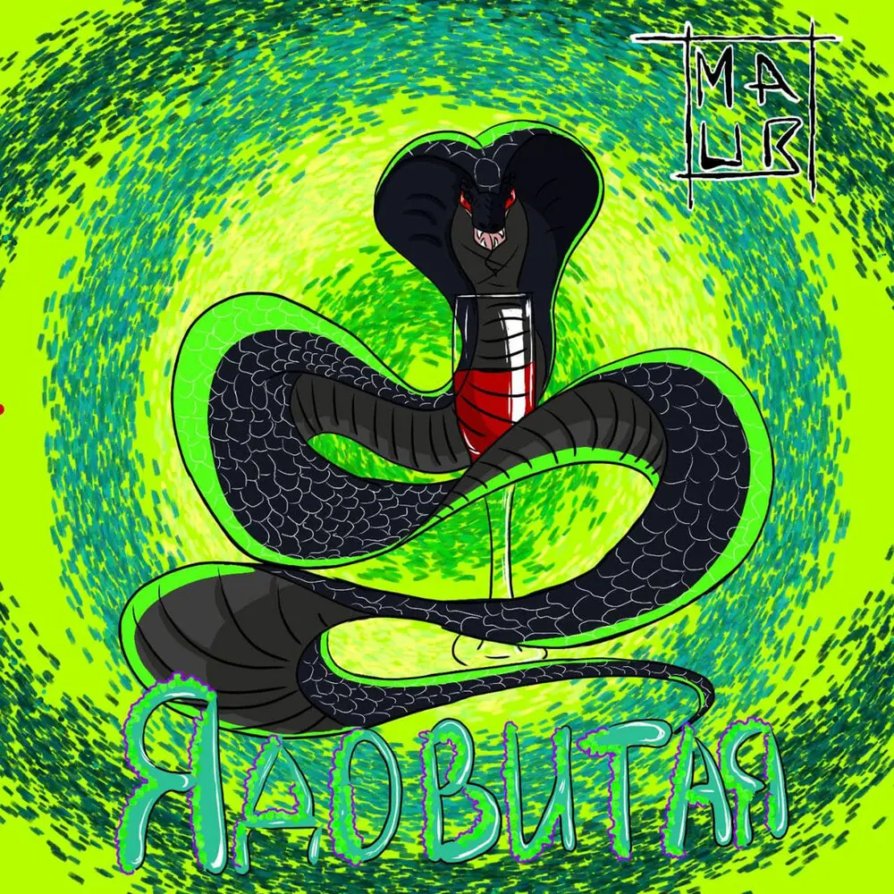 Ядовитая - MAUR