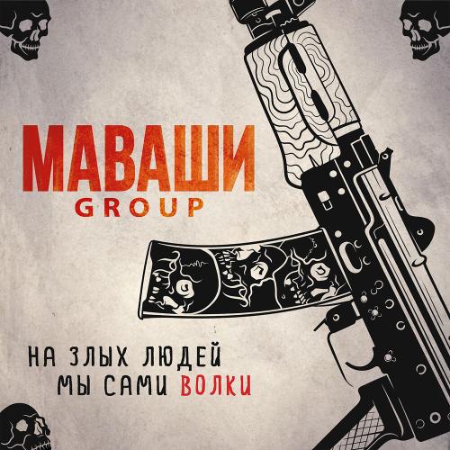 МАВАШИ group - Человек настоящий