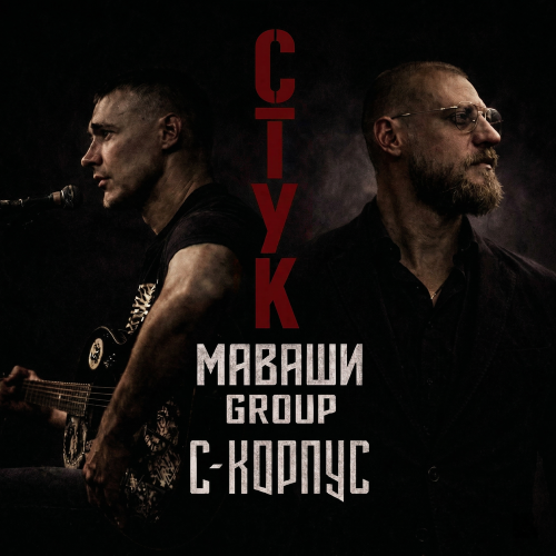 МАВАШИ group, С-КОРПУС - Стук