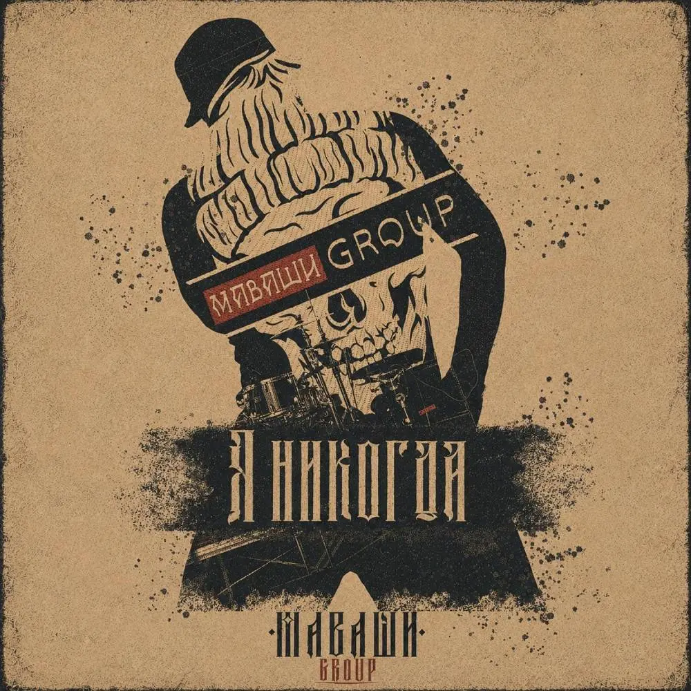 Я никогда - МАВАШИ group