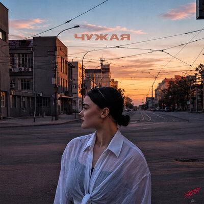 Чужая - MAVEEN
