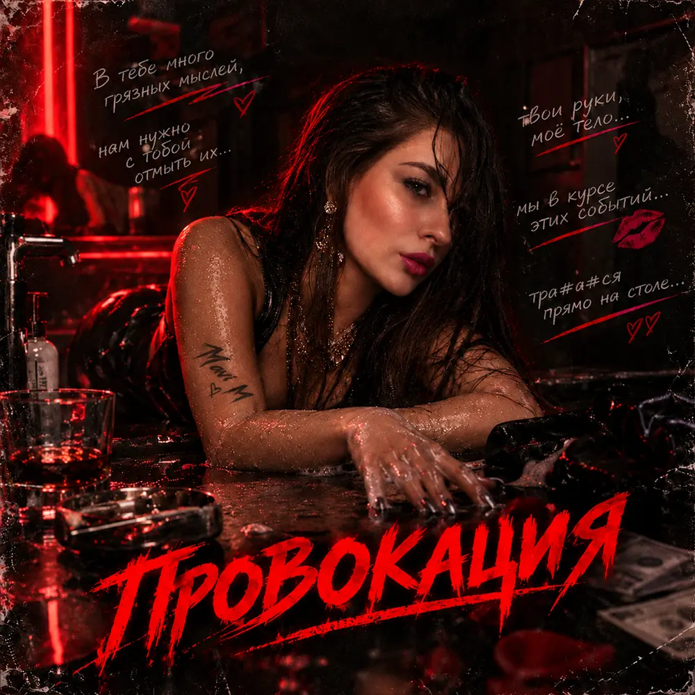 Провокация - Mavi M, Back Prooff