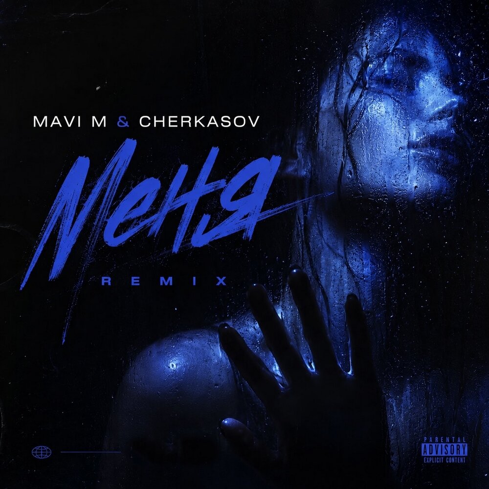 Меня (Remix) - Mavi M, Cherkasov