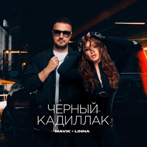 Mavik feat. LINNA - Черный Кадиллак