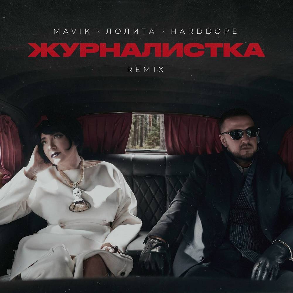 Журналистка (Remix) - Mavik, Лолита, Harddope