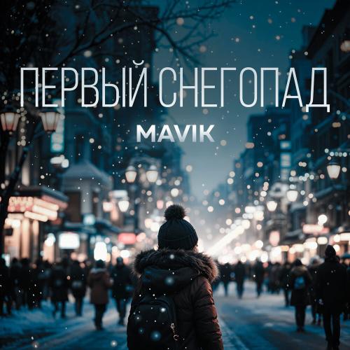Mavik - Первый снегопад