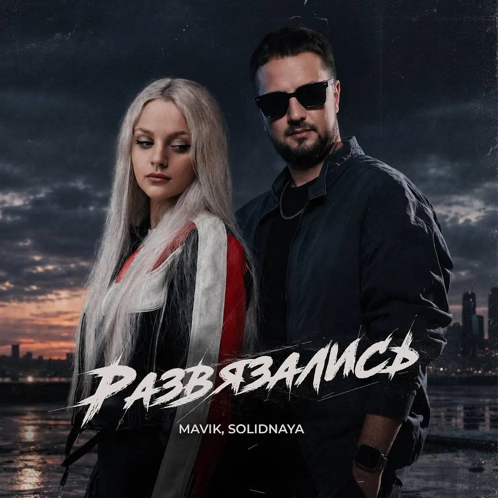 Развязались - Mavik & SOLIDNAYA
