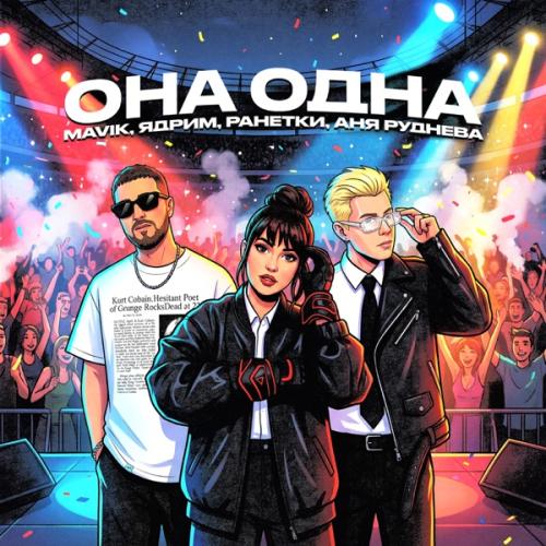 Mavik, Ядрим, Ранетки & Аня Руднева - Она одна