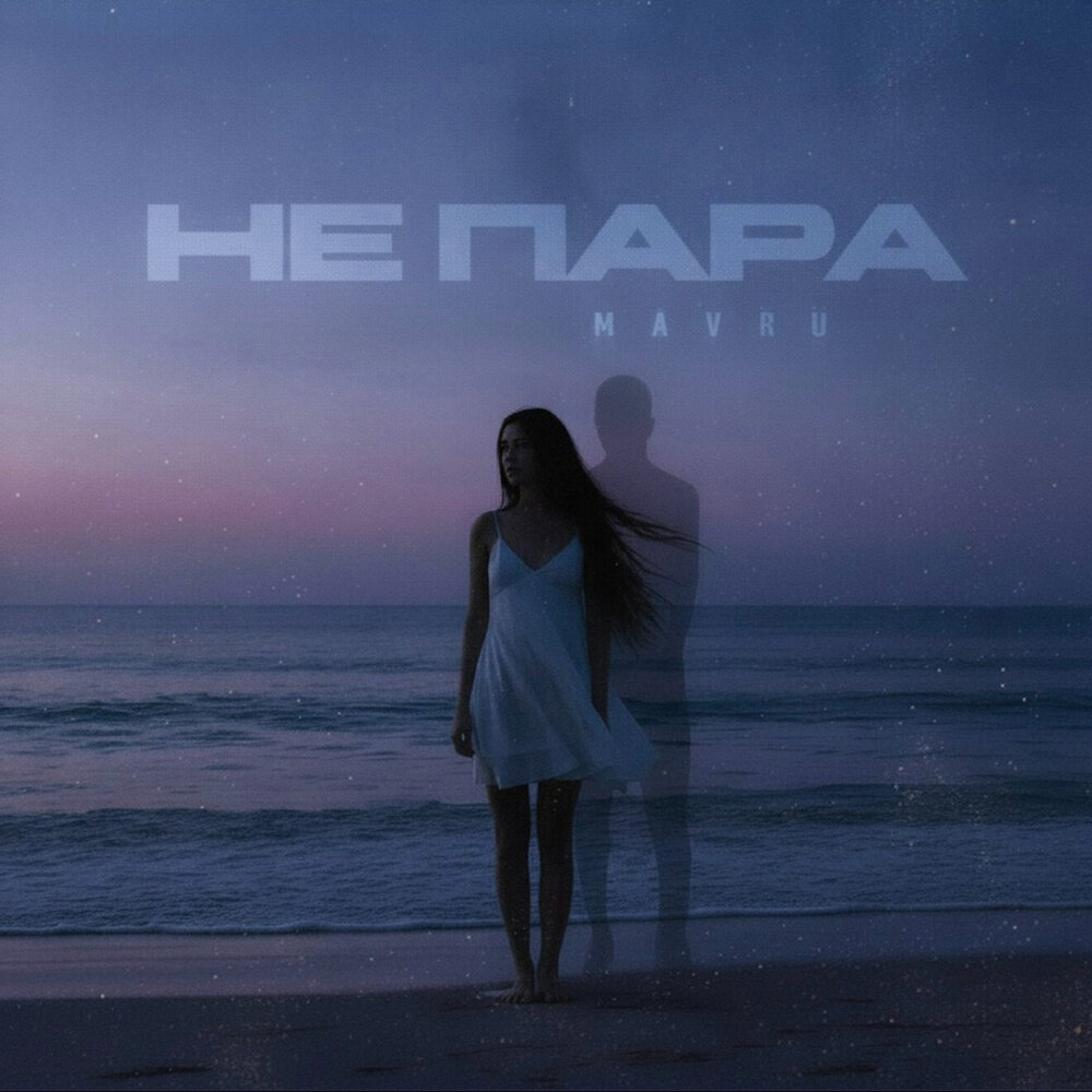 Не пара - MAVRU
