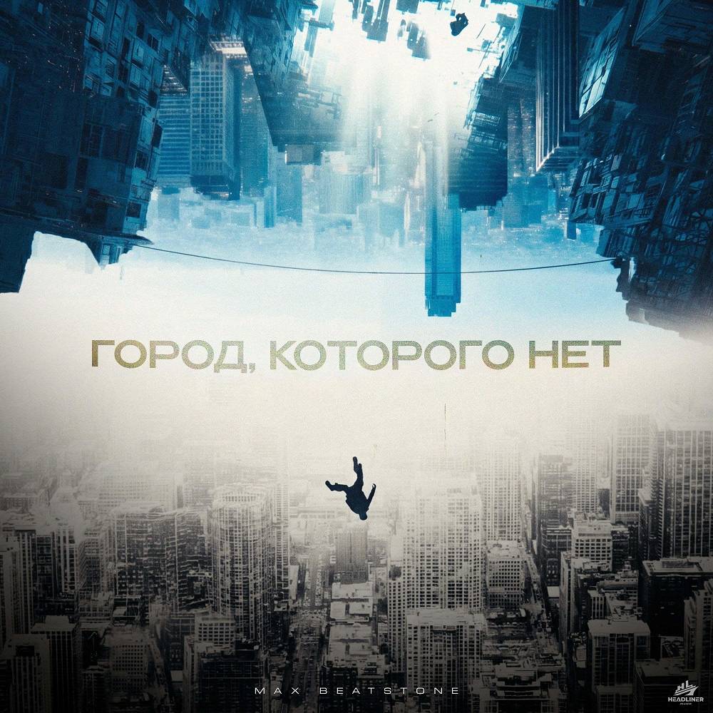 Город, которого нет - Max Beatstone
