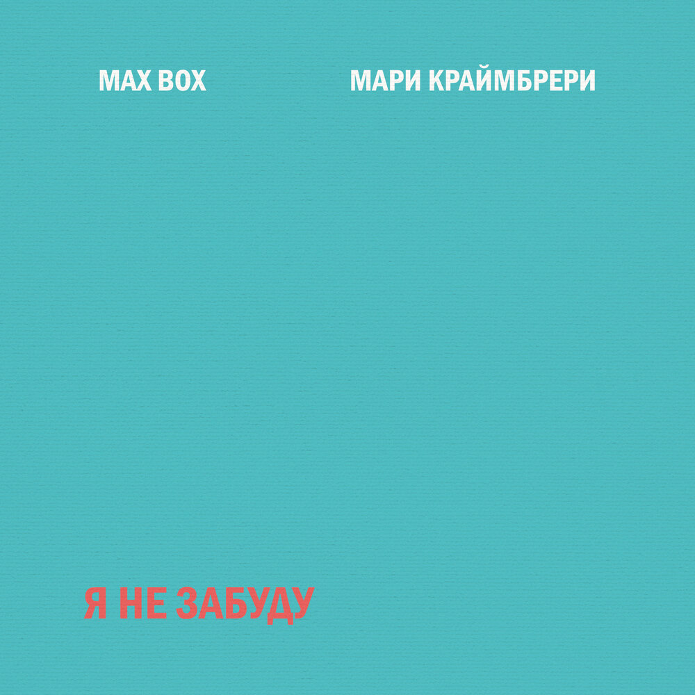 Я не забуду - Max Box, Мари Краймбрери